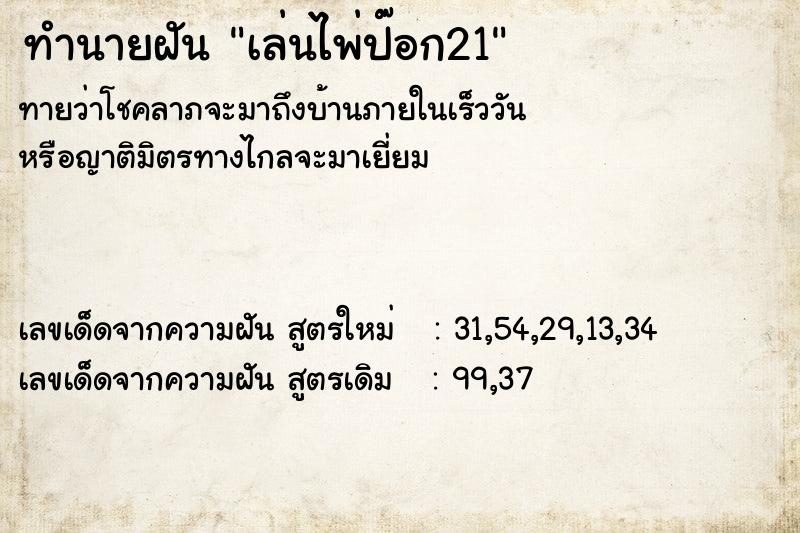 ทำนายฝัน เล่นไพ่ป๊อก21