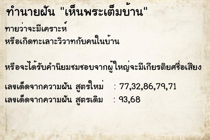 ทำนายฝัน เห็นพระเต็มบ้าน