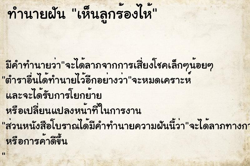 ทำนายฝัน เห็นลูกร้องไห้  เลขนำโชค 