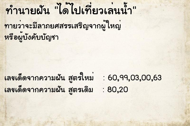 ทำนายฝัน ได้ไปเที่ยวเล่นน้ำ