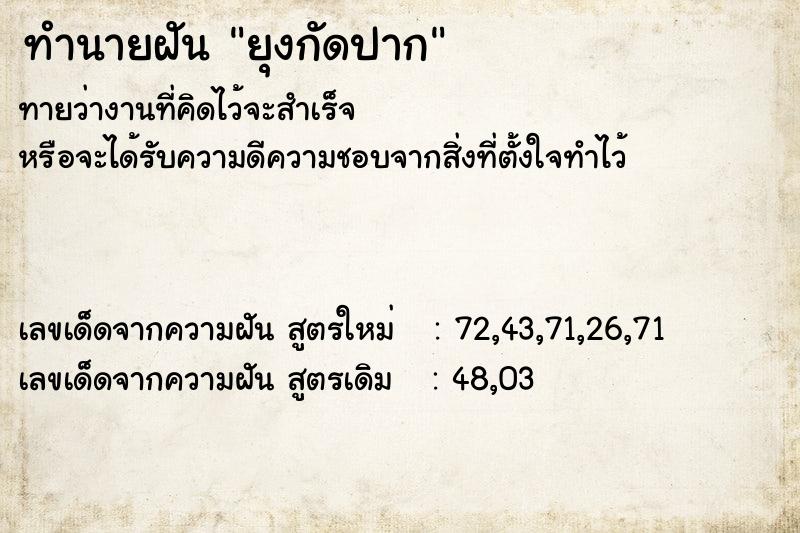 ทำนายฝัน ยุงกัดปาก  เลขนำโชค 