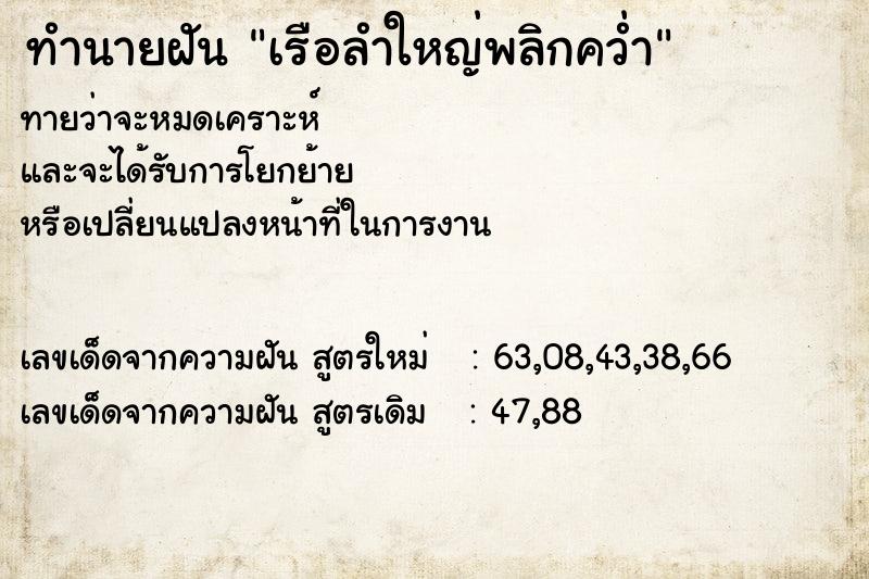 ทำนายฝัน เรือลำใหญ่พลิกคว่ำ