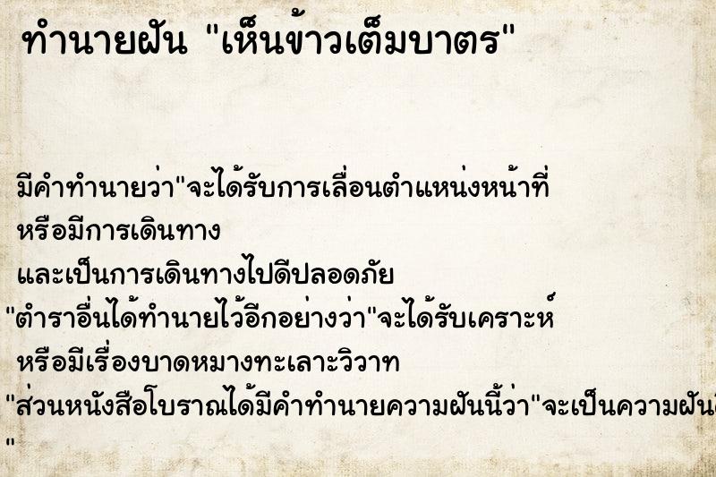 ทำนายฝัน เห็นข้าวเต็มบาตร