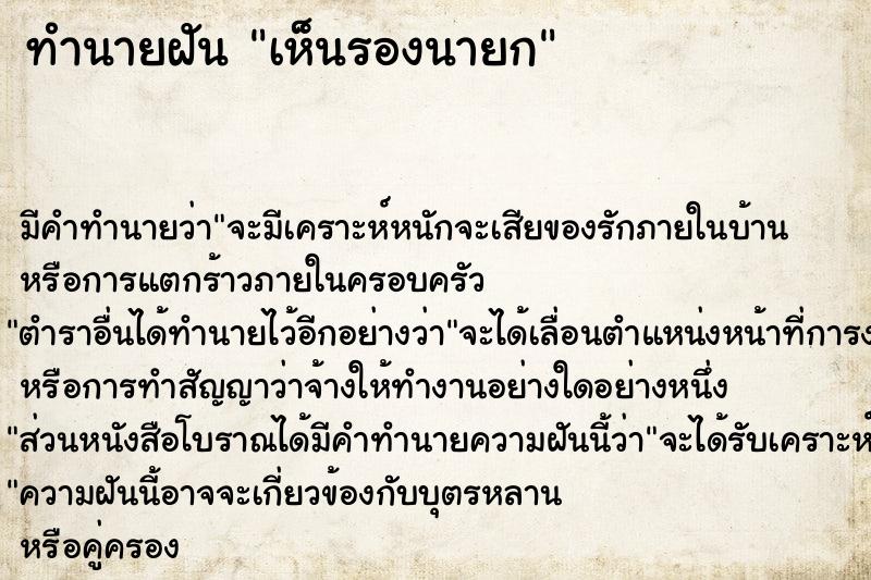 ทำนายฝัน เห็นรองนายก