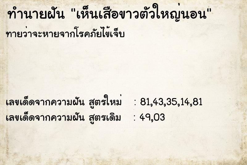 ทำนายฝัน เห็นเสือขาวตัวใหญ่นอน