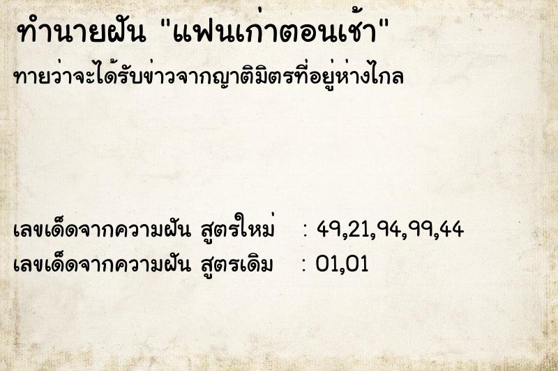 ทำนายฝัน แฟนเก่าตอนเช้า