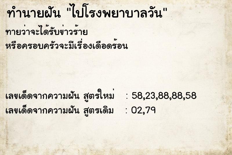 ทำนายฝัน ไปโรงพยาบาลวัน