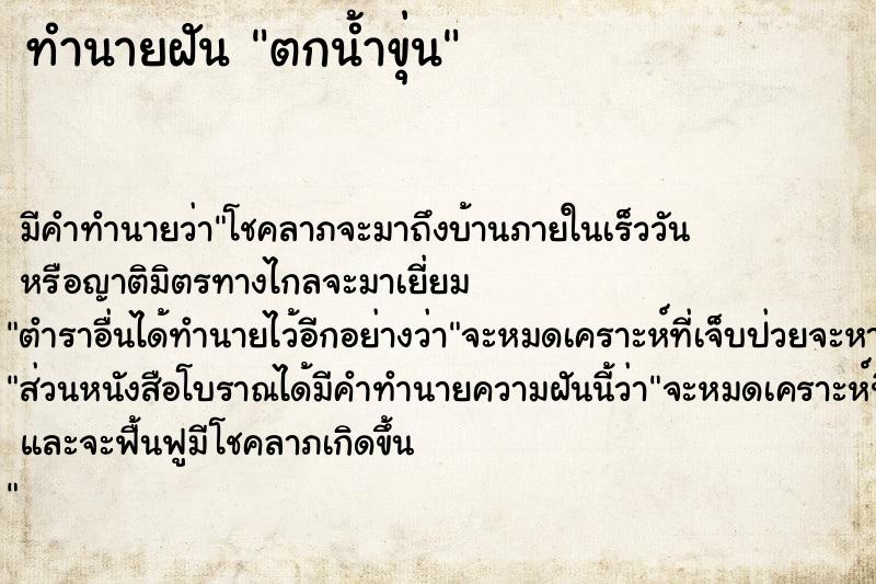 ทำนายฝัน ตกน้ำขุ่น