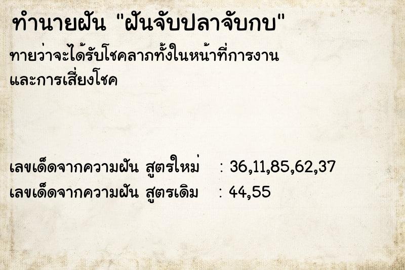 ทำนายฝัน ฝันจับปลาจับกบ