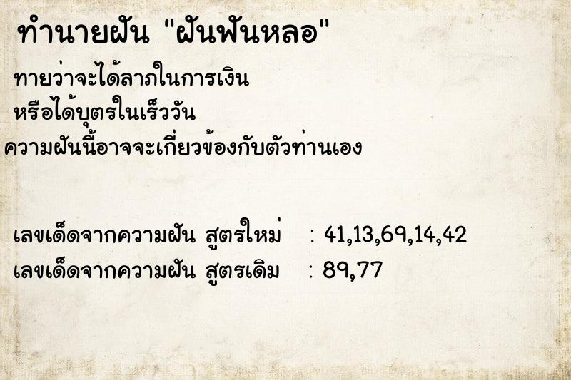 ทำนายฝัน ฝันฟันหลอ  เลขนำโชค 