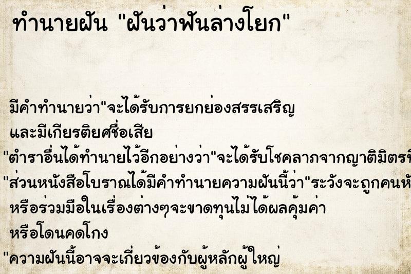 ทำนายฝัน ฝันว่าฟันล่างโยก