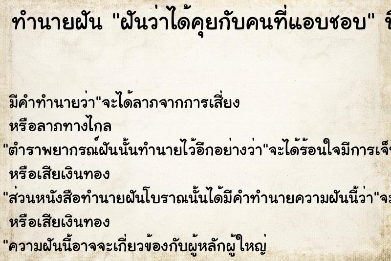 ทำนายฝัน ฝันว่าได้คุยกับคนที่แอบชอบ  เลขนำโชค 