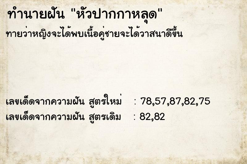 ทำนายฝัน หัวปากกาหลุด