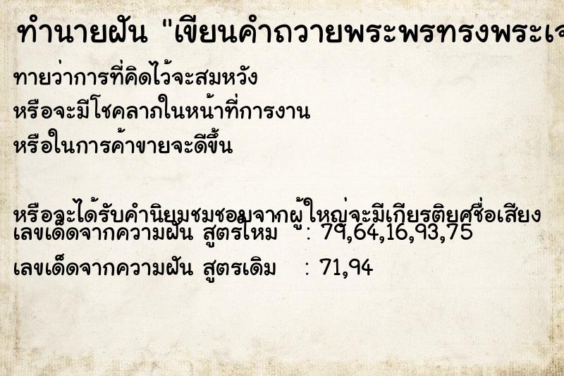 ทำนายฝัน เขียนคำถวายพระพรทรงพระเจริญ