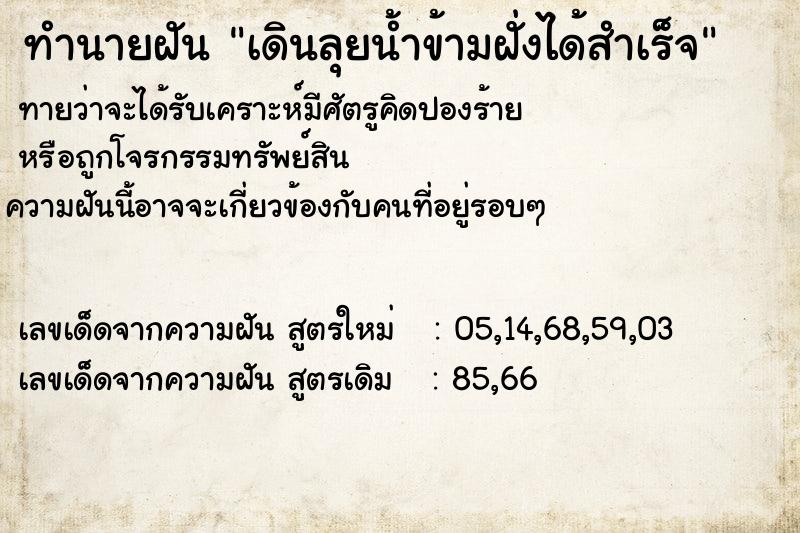 ทำนายฝัน เดินลุยน้ำข้ามฝั่งได้สำเร็จ