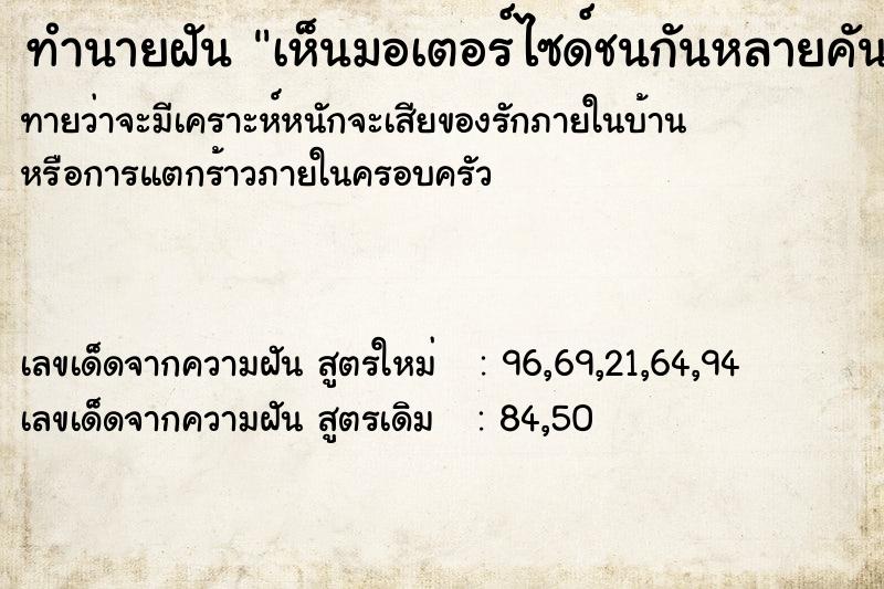 ทำนายฝัน เห็นมอเตอร์ไซด์ชนกันหลายคัน