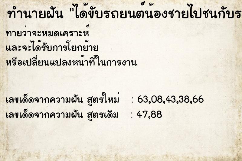 ทำนายฝัน ได้ขับรถยนต์น้องชายไปชนกับรถอีกคัน