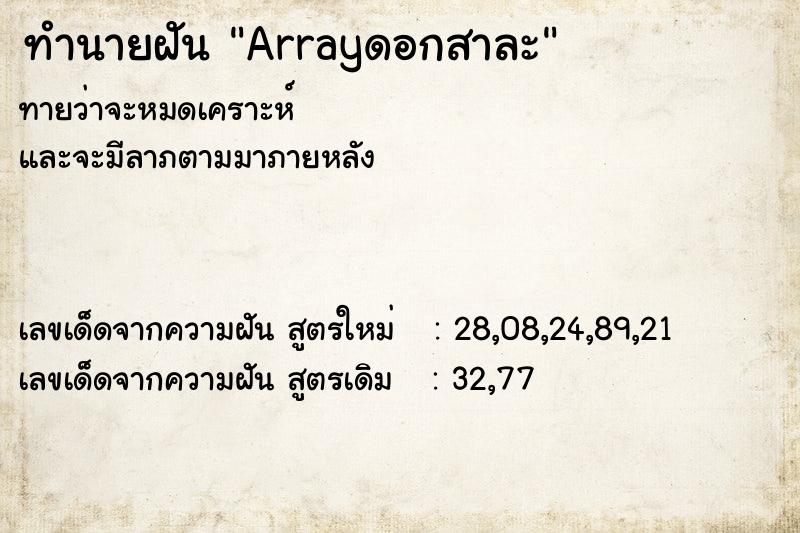 ทำนายฝัน Arrayดอกสาละ