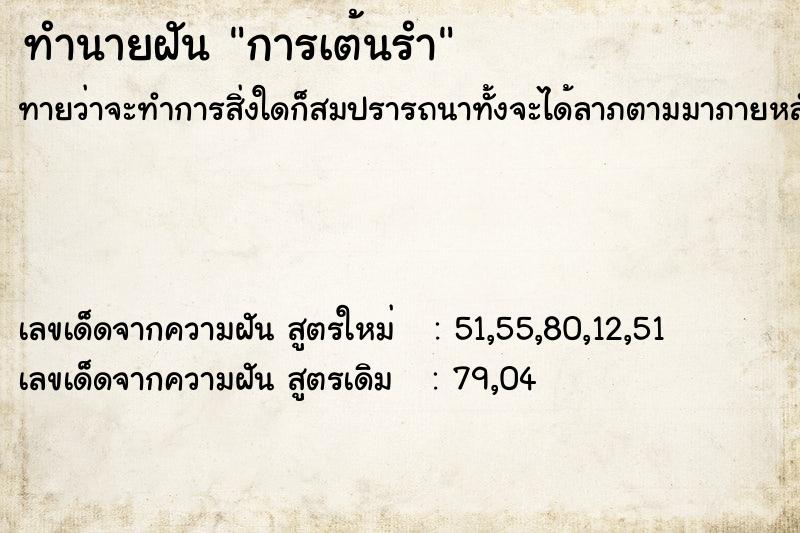 ทำนายฝัน การเต้นรำ