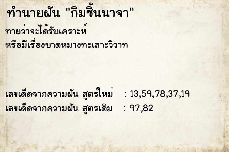 ทำนายฝัน กิมซิ้นนาจา