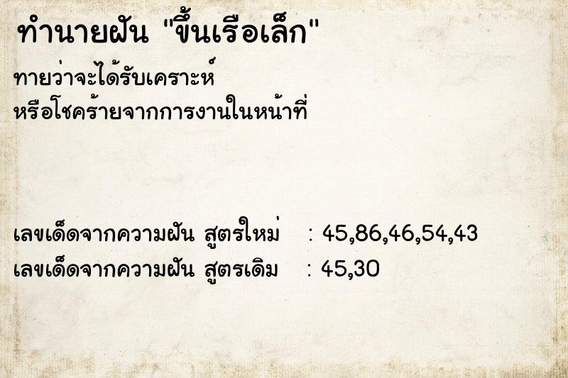 ทำนายฝัน ขึ้นเรือเล็ก