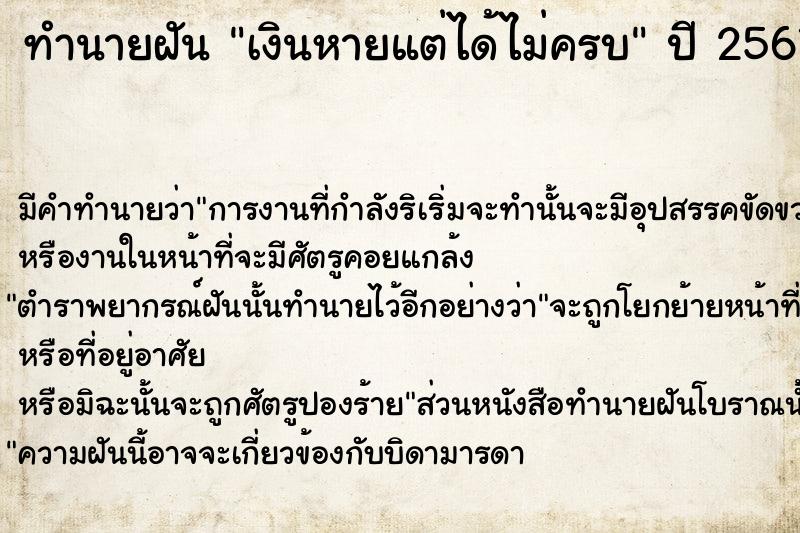 ทำนายฝัน #ทำนายฝัน #เงินหายแต่ได้คืนไม่ครบ  เลขนำโชค 