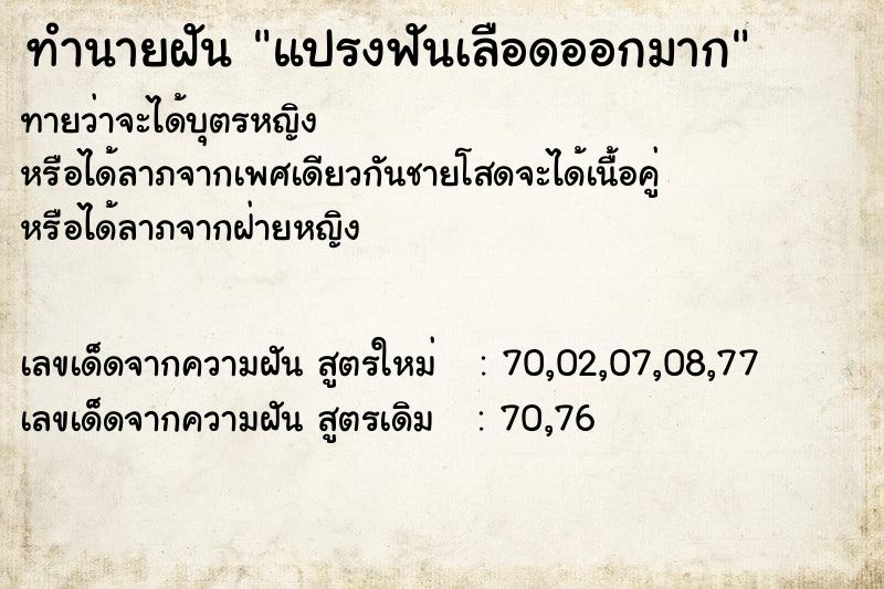 ทำนายฝัน แปรงฟันเลือดออกมาก