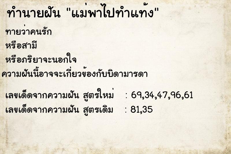 ทำนายฝัน แม่พาไปทำแท้ง