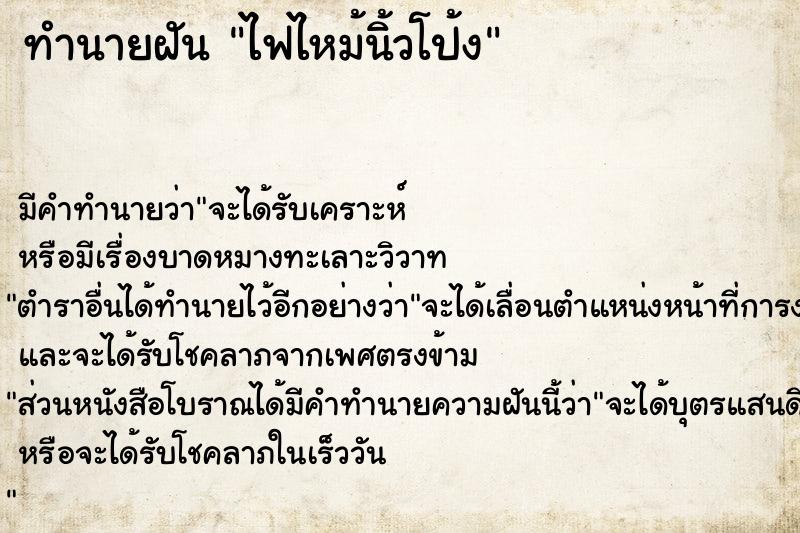 ทำนายฝัน ไฟไหม้นิ้วโป้ง