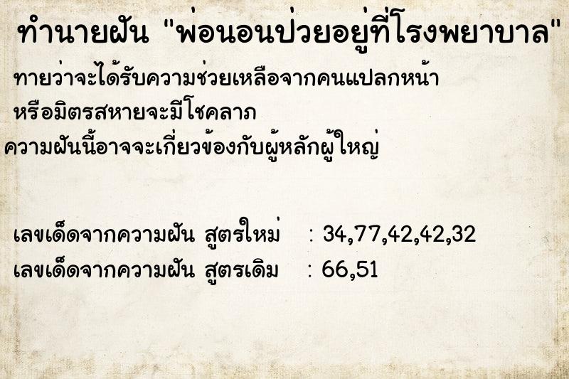 ทำนายฝัน พ่อนอนป่วยอยู่ที่โรงพยาบาล