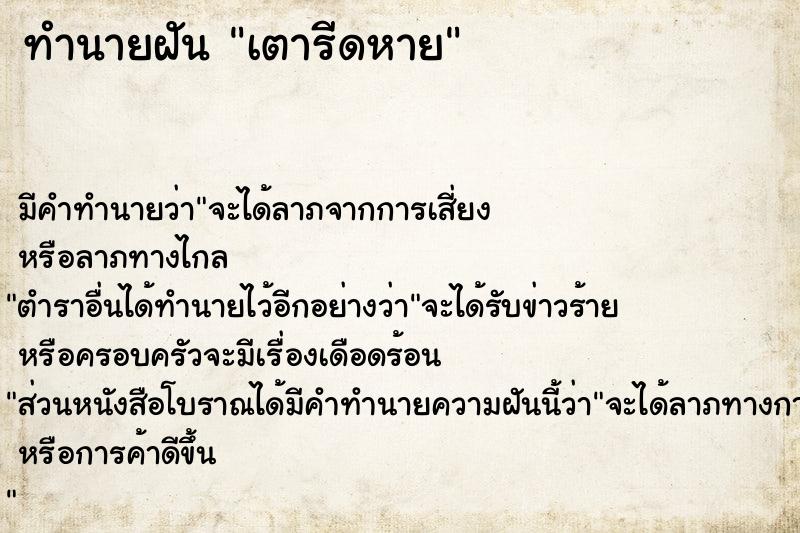 ทำนายฝัน เตารีดหาย