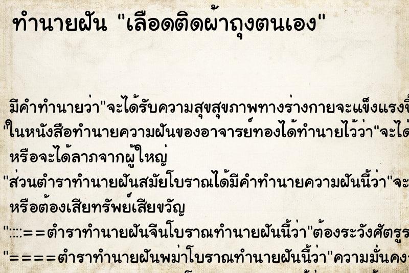 ทำนายฝัน เลือดติดผ้าถุงตนเอง