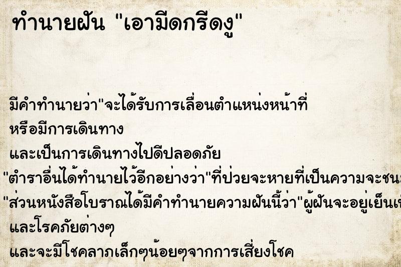 ทำนายฝัน เอามีดกรีดงู