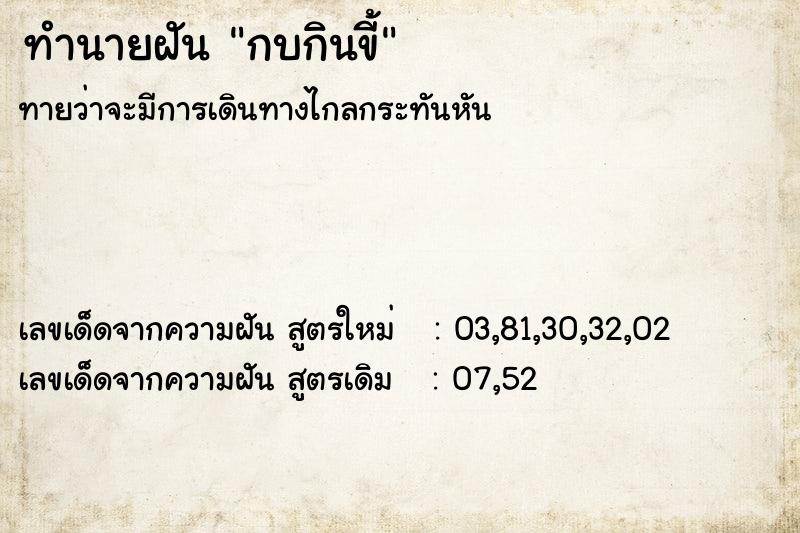 ทำนายฝัน กบกินขี้