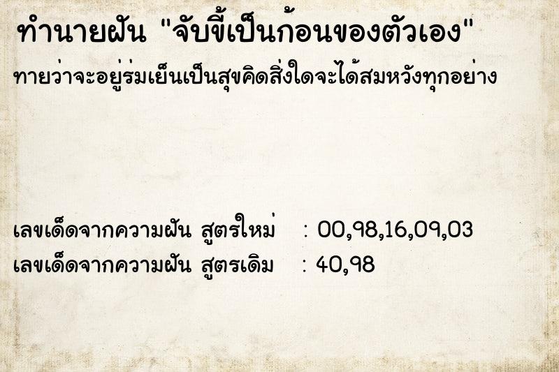 ทำนายฝัน จับขี้เป็นก้อนของตัวเอง