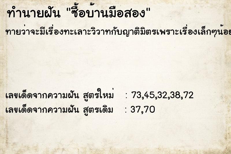 ทำนายฝัน ซื้อบ้านมือสอง