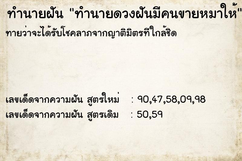 ทำนายฝัน ทํานายดวงฝันมีคนขายหมาให้