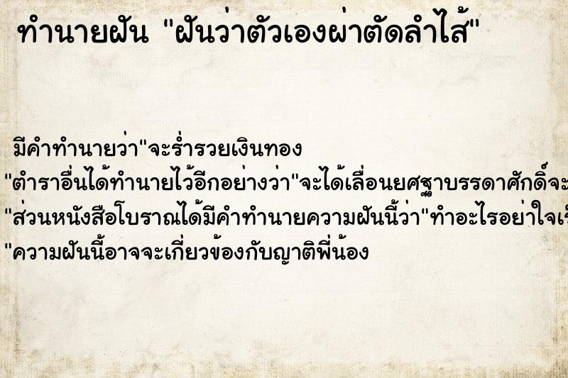 ทำนายฝัน ฝันว่าตัวเองผ่าตัดลำไส้  เลขนำโชค 