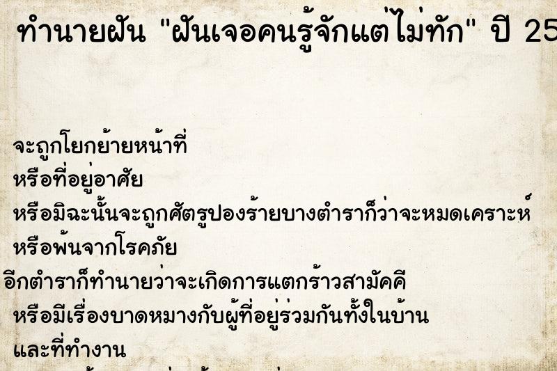 ทำนายฝัน ฝันเจอคนรู้จักแต่ไม่ทัก