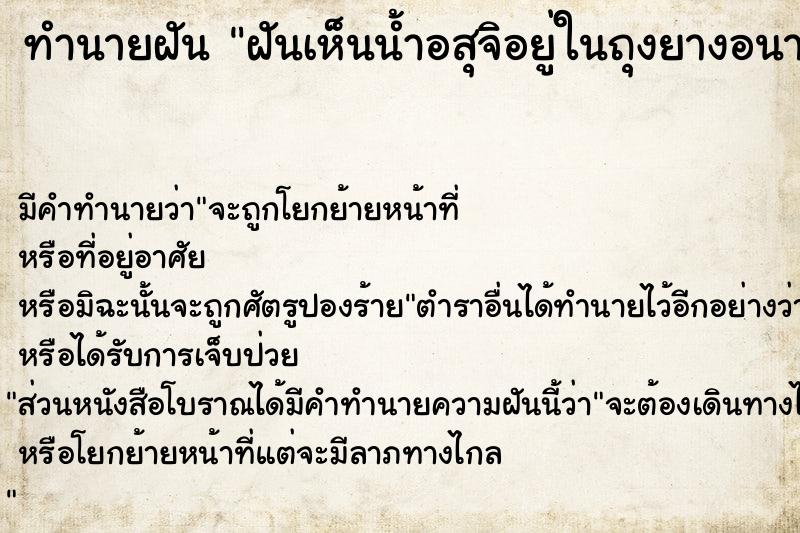 ทำนายฝัน ฝันเห็นน้ำอสุจิอยู่ในถุงยางอนามัย