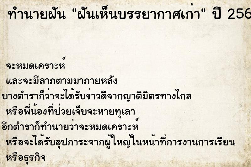 ทำนายฝัน ฝันเห็นบรรยากาศเก่า