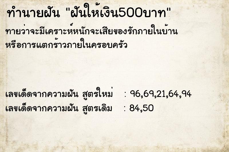 ทำนายฝัน ฝันให้เงิน500บาท