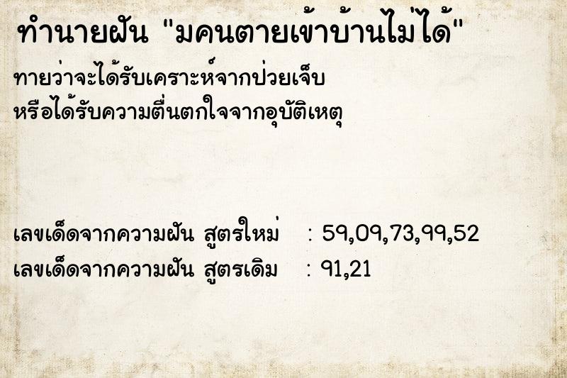 ทำนายฝัน มคนตายเข้าบ้านไม่ได้