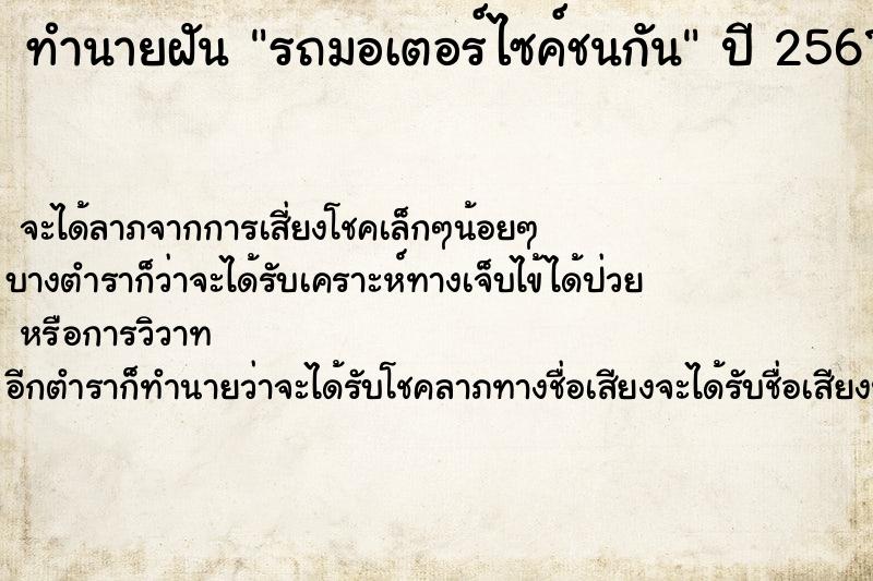 ทำนายฝัน รถมอเตอร์ไซค์ชนกัน  เลขนำโชค 