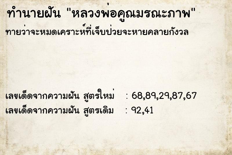 ทำนายฝัน หลวงพ่อคูณมรณะภาพ