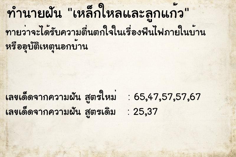 ทำนายฝัน เหล็กใหลและลูกแก้ว