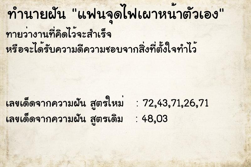 ทำนายฝัน แฟนจุดไฟเผาหน้าตัวเอง