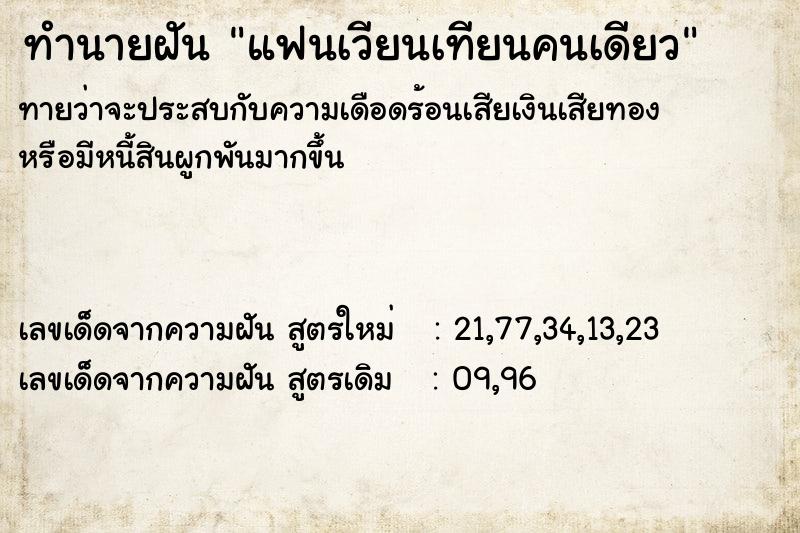 ทำนายฝัน แฟนเวียนเทียนคนเดียว