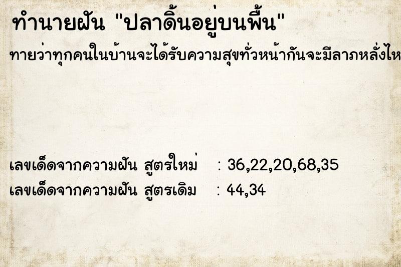 ทำนายฝัน ปลาดิ้นอยู่บนพื้น