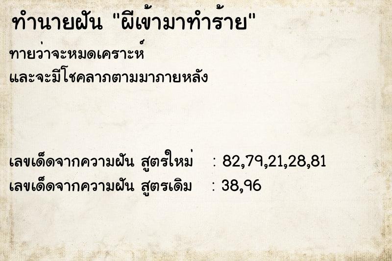 ทำนายฝัน ผีเข้ามาทำร้าย